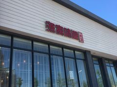 门面-渔家颂歌渔家味道(青石路店)