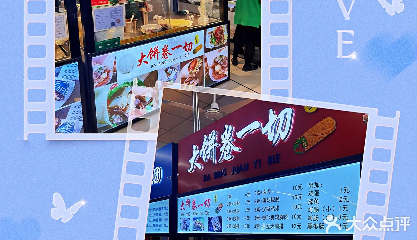 喜欢信誉楼的大饼卷一切