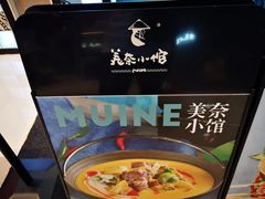 -美奈小馆·越南料理(中航城君尚购物中心店)