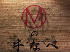 -松阪牛焼肉M(法善寺横丁店)