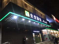 -幸福荣耀生鲜超市(和平街店)