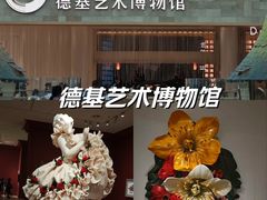 -德基艺术博物馆