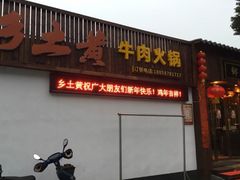 -乡土黄·鲜牛肉火锅·小龙虾(兴业街店)