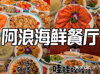 这家海鲜餐厅无敌巨好吃-阿浪海鲜餐厅