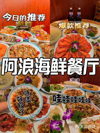 这家海鲜餐厅无敌巨好吃-阿浪海鲜餐厅