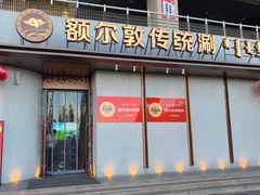 -额尔敦传统涮(体育场店)