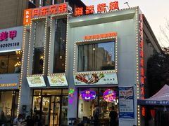 -江合勇丹东兄弟小串海鲜烧烤(总店)