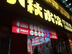 -小秋水饺(大成路总店)
