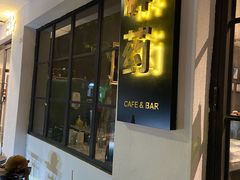 门面-解药·antidote Cafe&Bar