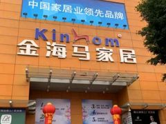 -金海马家居(海珠店)