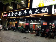 门面-鑫宝沙茶牛肉火锅(永泰店)