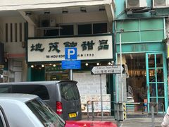 -地茂馆甜品
