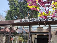 门面-阿兹凯乐·老洋房西餐