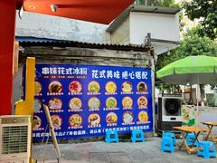 -串妹花式冰粉(乐山总店)