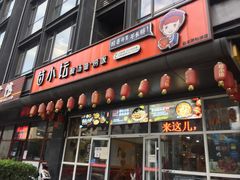 门面-苗小坛酸汤鱼(酒仙桥店)