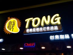 门面-糖糖屋•糖水•雪花冰店(时尚天河店)