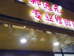 -郑远元专业修脚房(电子六路金泰小学店)