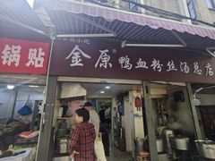 -金原鸭血粉丝汤总店(锁金村店)