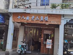 门面-非遗·十八曲鱼饺(西马总店)
