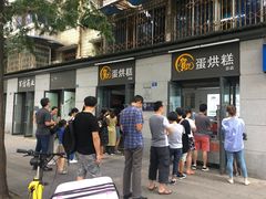 -贺记蛋烘糕(文庙西街店)