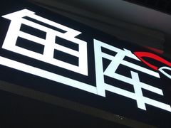 -鱼库·不仅是一家烤鱼店(车公庙店)