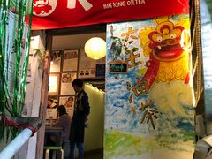 门面-大王油茶(磁器口店)