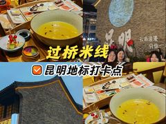 -芸南道·过桥米线(昆明老街旗舰店)