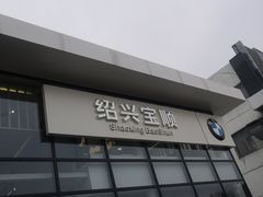 -绍兴宝顺汽车销售服务有限公司