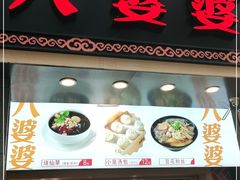 门面-八婆婆烧仙草(中山路店)