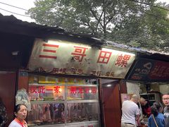 门面-三哥田螺(北书院街店)