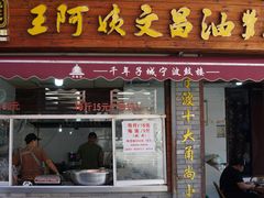 -王阿姨文昌油赞子(府桥街店)
