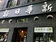 -新华日报营业部旧址