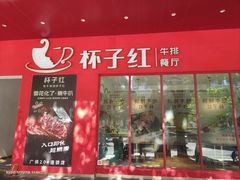 -杯子红牛排(创意产业园店)
