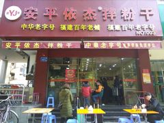 门面-安平依杰拌粉干(广达店)