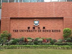 -香港大学