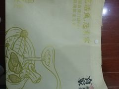 -有家酸菜鱼(苏州绿宝广场店)