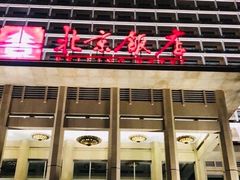 -北京饭店