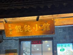 -刘鸿盛(罍街店)