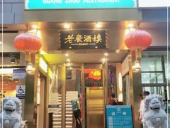 门面-老广酒楼(樱花店)