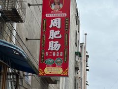 -周肥肠(江油总店)