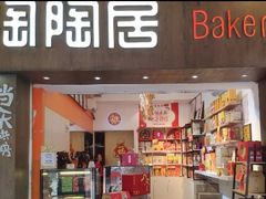 -陶陶居饼家(惠福东路店)