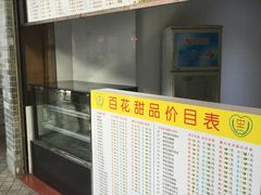 -百花传统甜品店(原址店)