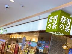 门面-奈雪的茶(天河城店)