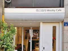 -悟白咖啡WoobyCafe