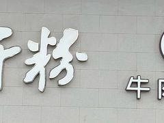 -三千粉牛肉米粉(来客茂店)