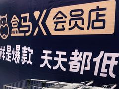 -盒马X会员店(上海森兰商都店)