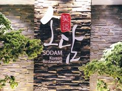 -笑谈小街·韩国料理(萝岗店)