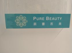 -颜蕾医美·黄金微针·水光·玻尿酸·超声炮