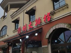 门面-徐州大排档(江山路店)