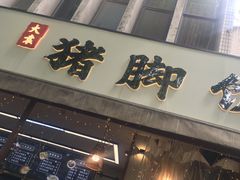 -大袁猪脚饭(水晶郦城店)